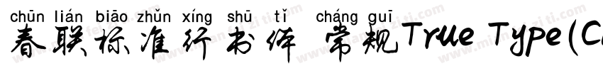 春联标准行书体 常规True Type(CHINESE GB231字体转换